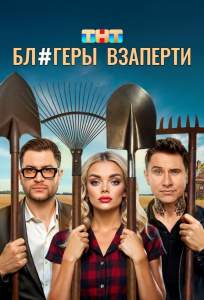 Блогеры взаперти (сериал 2025)