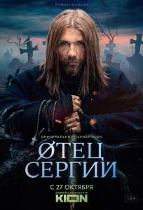 Сергий против нечисти / Отец Сергий (сериал 2021)