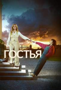 Гостья (сериал 2025)
