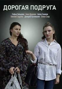 Дорогая подруга (сериал 2019)