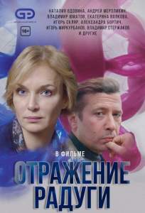 Отражение радуги (сериал 2019)