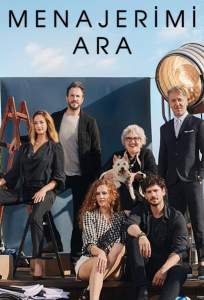 Позвони моему агенту (сериал 2020)