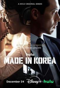 Сделано в Корее (сериал 2025)