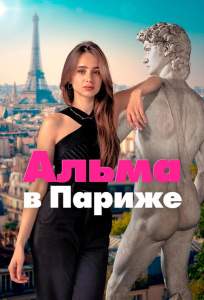 Альма в Париже (сериал 2025)