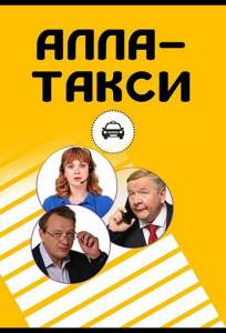 Алла-такси (сериал 2022)