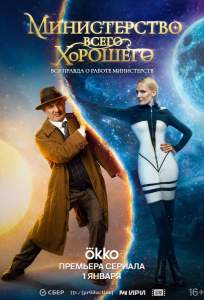 Министерство Всего Хорошего (сериал 2024)