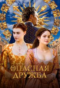 Опасная дружба (сериал 2024)