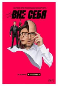 Вне себя (сериал 2021)