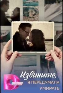 Извините, я передумала умирать (сериал 2025)