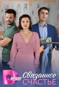 Связанное Счастье (сериал 2025)