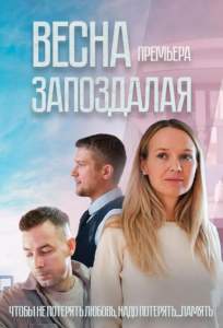 Весна запоздалая (сериал 2024)