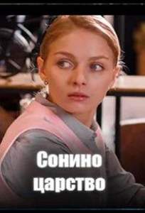 Сонино царство (сериал 2025)