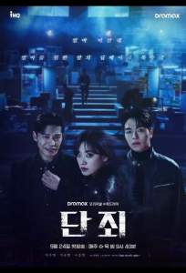 Никакой пощады / Наказание / Осуждение (сериал 2025)