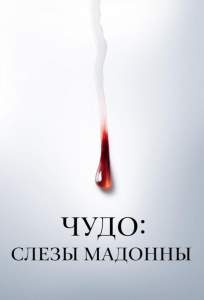 Чудо: Слезы Мадонны (сериал 2018)