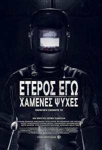 Второе Я: Потерянные души (сериал 2019)