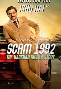 Жульничество 1992: История Харшада Мехты (сериал 2020)