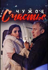 Чужое счастье (сериал 2017)