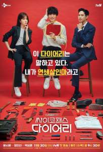 Дневник психопата (сериал 2019)