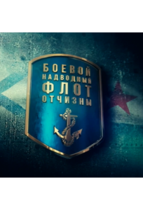 Боевой надводный флот отчизны (сериал 2018)