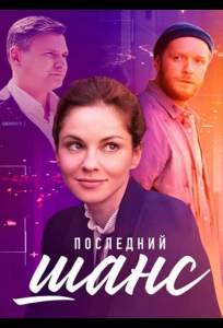 Последний шанс (сериал 2023)