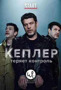 Кеплер теряет контроль (сериал 2018)