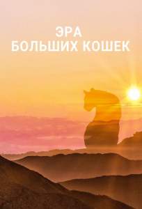 Эра больших кошек (сериал 2018)