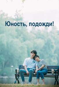 Юность, подожди! (сериал 2019)