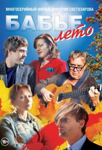 Бабье лето (сериал 2019)