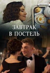 Завтрак в постель (сериал 2017)