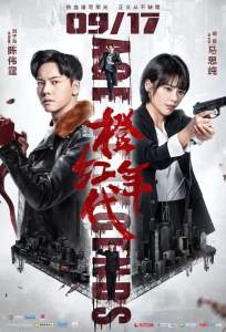 Эпоха легенд (сериал 2018)