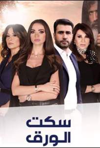 Молчание бумаги (сериал 2018)