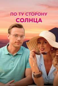 По ту сторону солнца (сериал 2022)