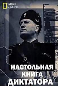Настольная книга диктатора (сериал 2018)