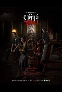 С наступлением темноты (сериал 2020)