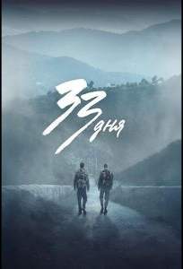 33 дня (сериал 2026)