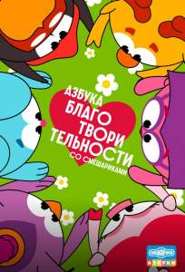 Азбука благотворительности со Смешариками (мультсериал 2026)